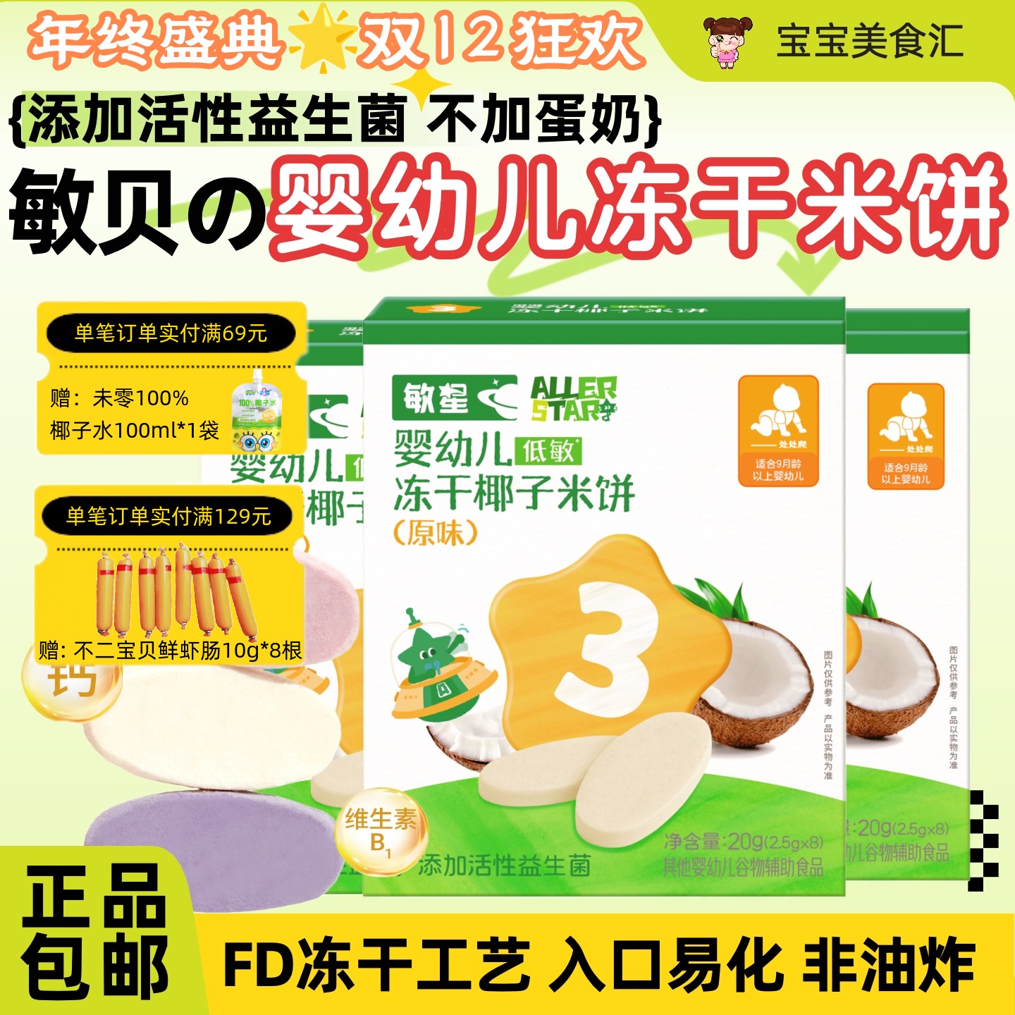 敏星婴幼儿冻干椰子米饼9个月+