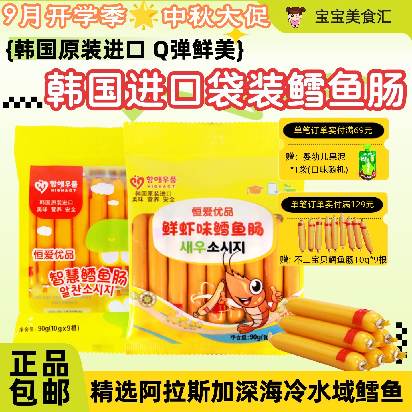 韩国恒爱优品DHA智慧鳕鱼肠虾味原味鱼肠原装进口儿童健康小零食