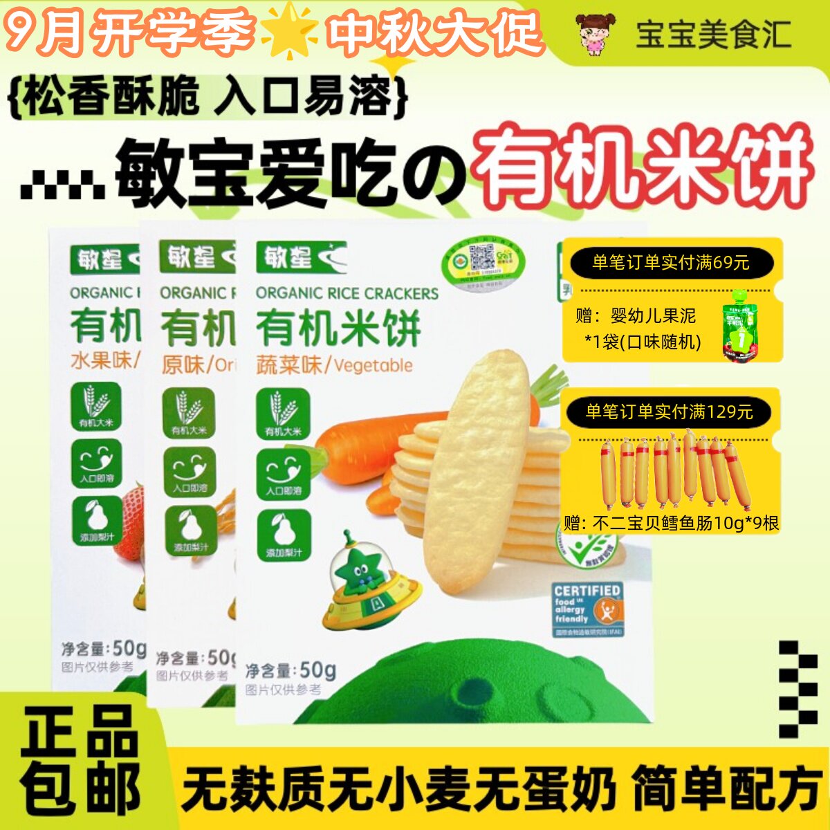 敏星有机米饼无麸质无小麦无蛋奶入口易溶儿童健康小零食磨牙饼干