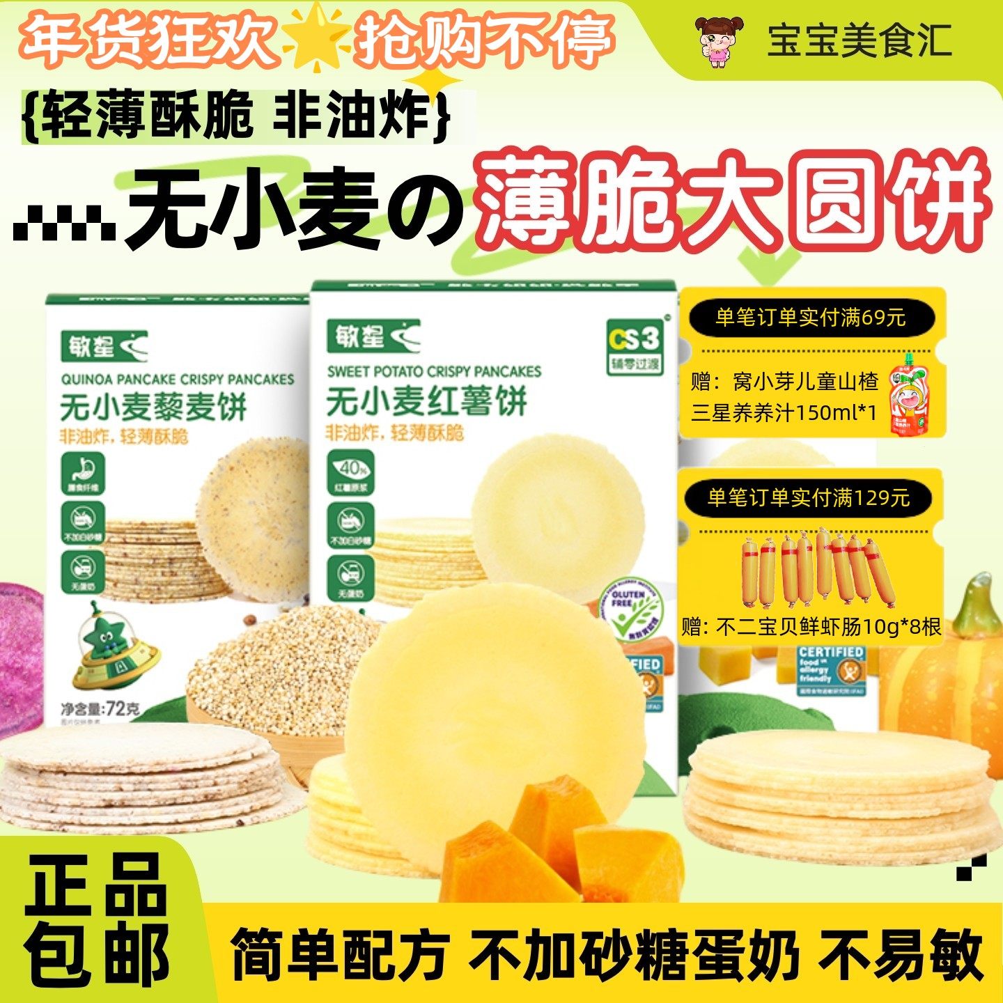 敏星无小麦薄脆风吹饼干藜麦饼无麸质蛋奶不添加白砂糖儿童小零食