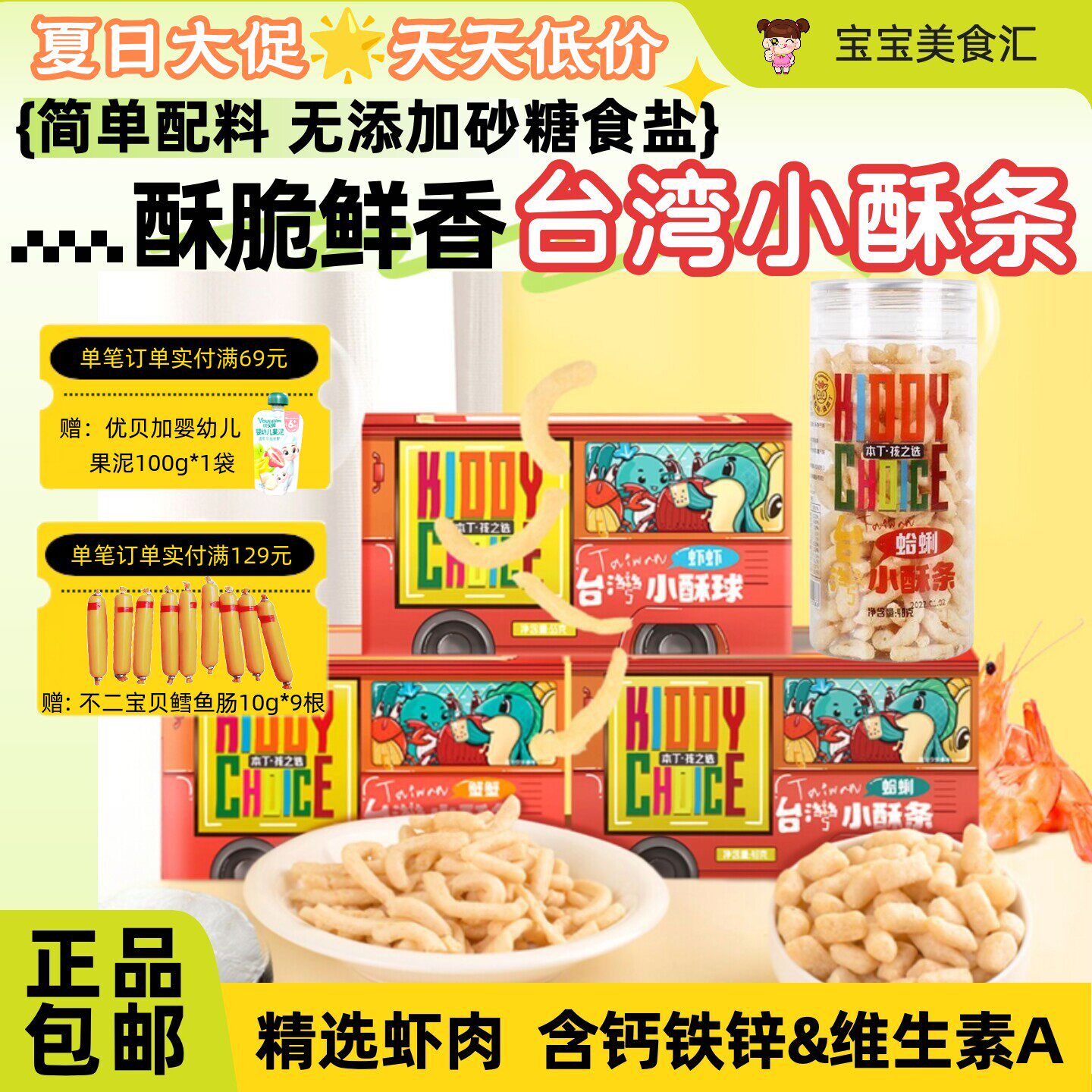 本丁小酥条酥脆小虾条营养鲜香非油炸儿童健康易抓握鱼肉虾肉零食