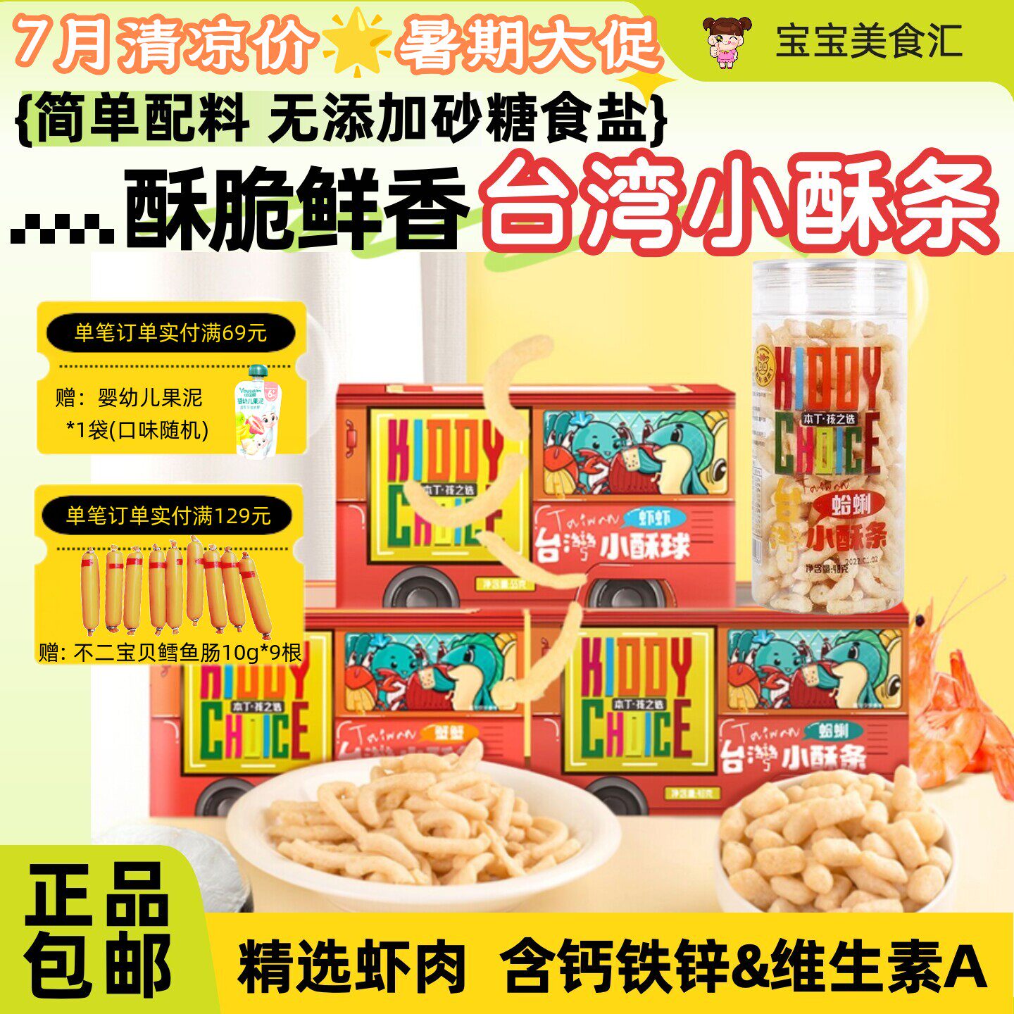 本丁小酥条酥脆小虾条营养鲜香非油炸儿童健康易抓握鱼肉虾肉零食
