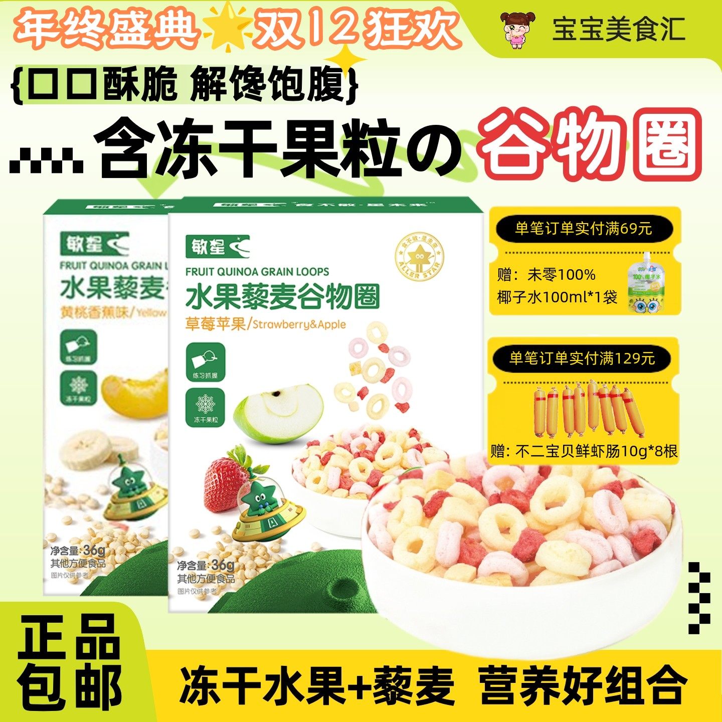 敏星水果藜麦谷物圈无麸质无小麦无蛋奶冻干即食儿童营养健康零食
