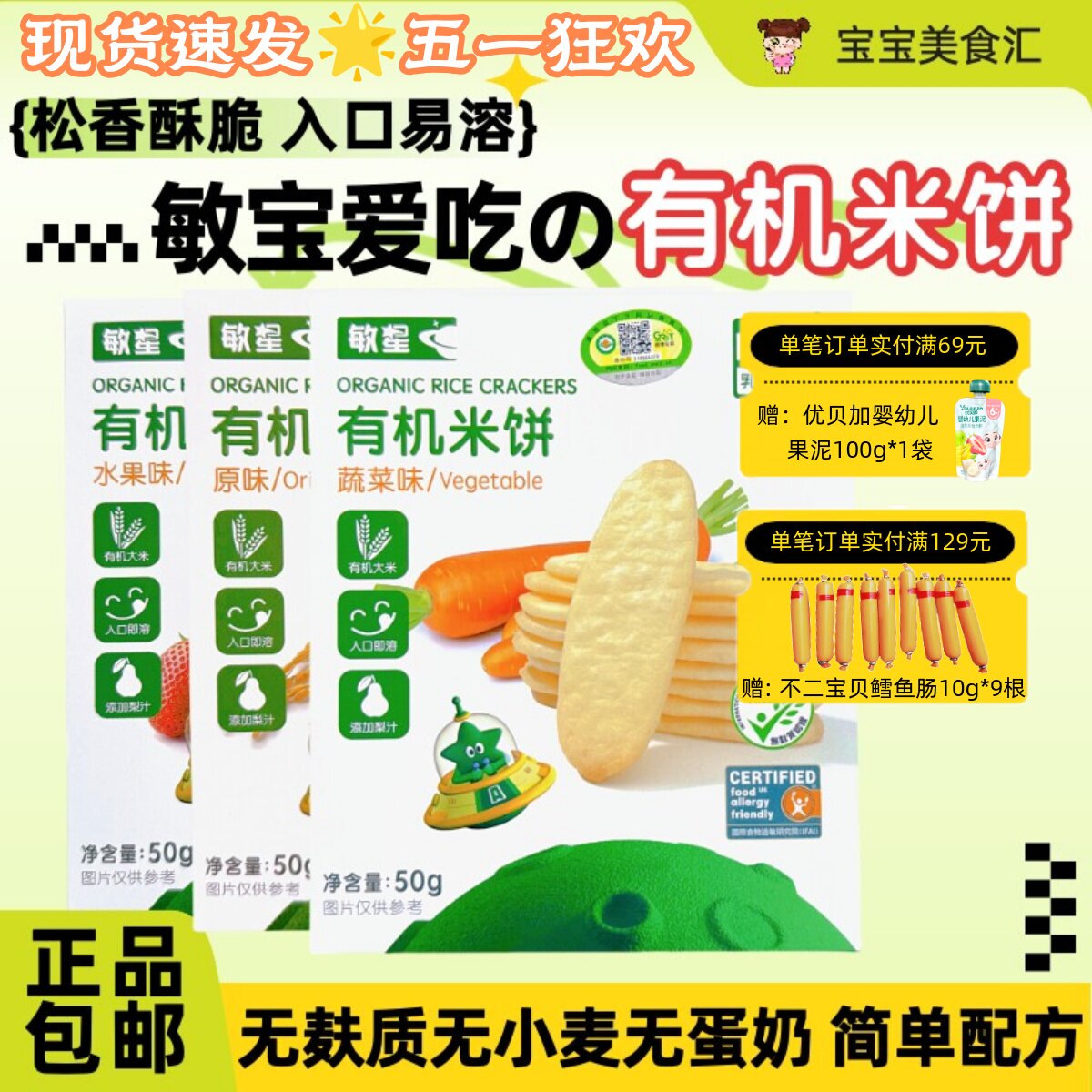 敏星有机米饼无麸质无小麦无蛋奶入口易溶儿童健康小零食磨牙饼干