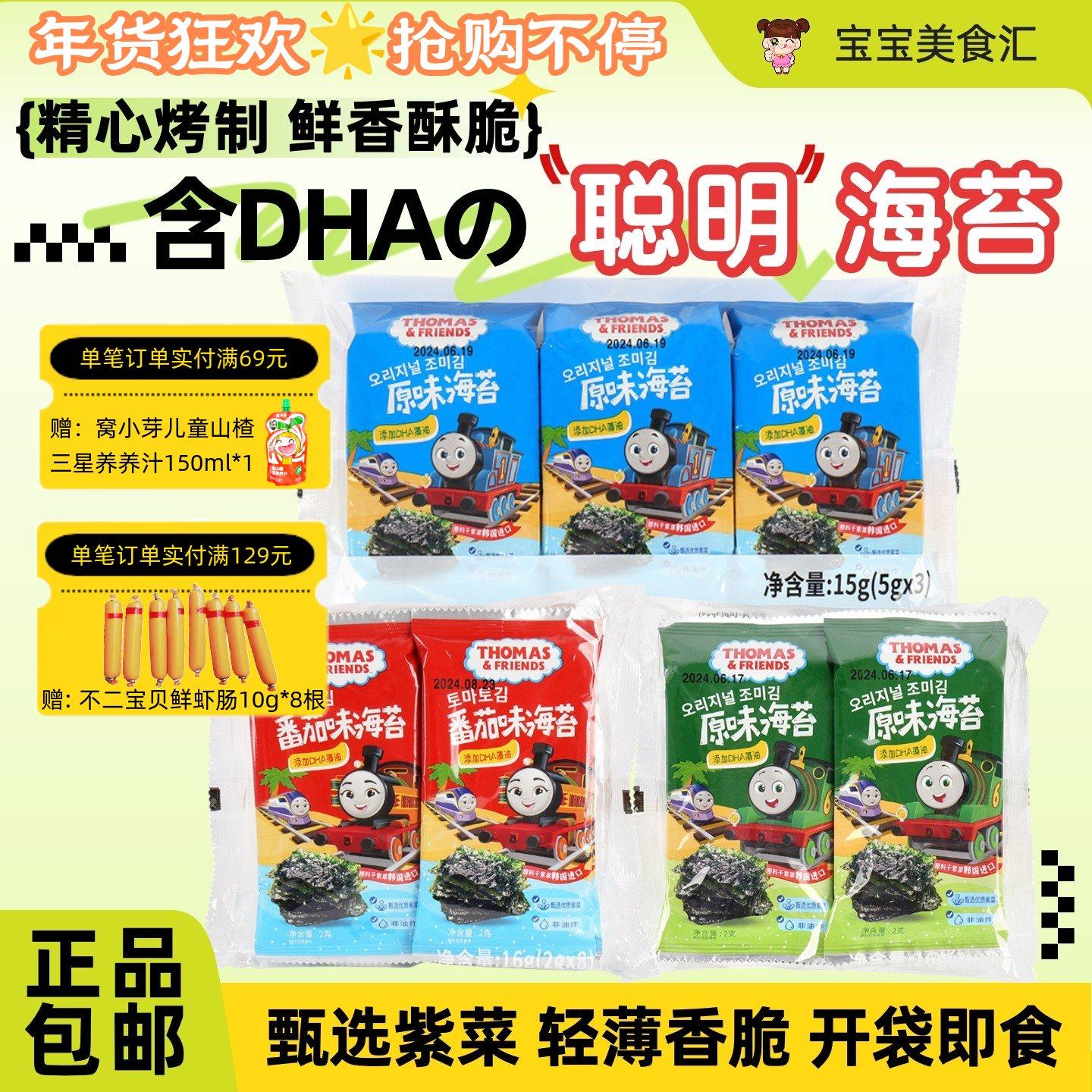 托马斯小火车海苔添加DHA即食烤海苔片儿童休闲小零食寿司拌饭料,婴童食品,海苔,淘宝优惠券,粉丝福利购,淘宝优惠卷