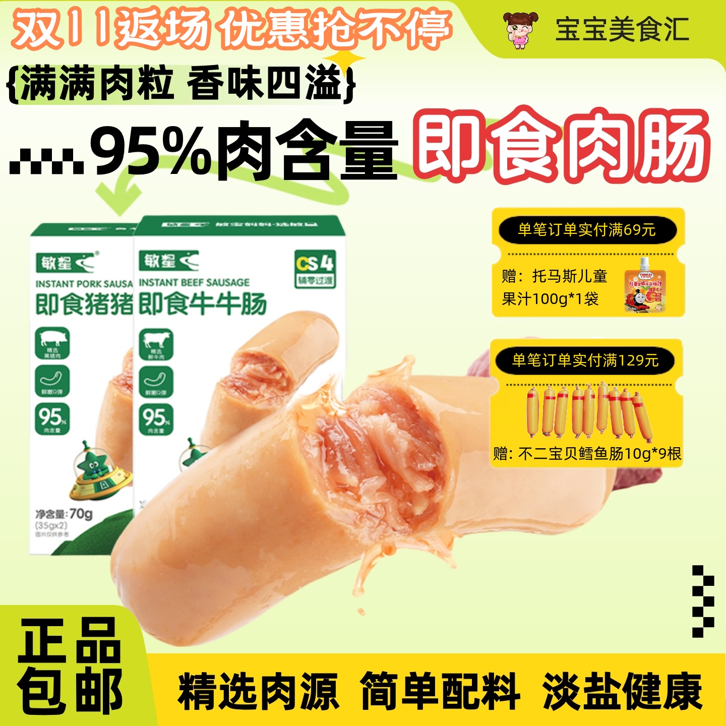 敏星即食肠无麸质儿童健康零食