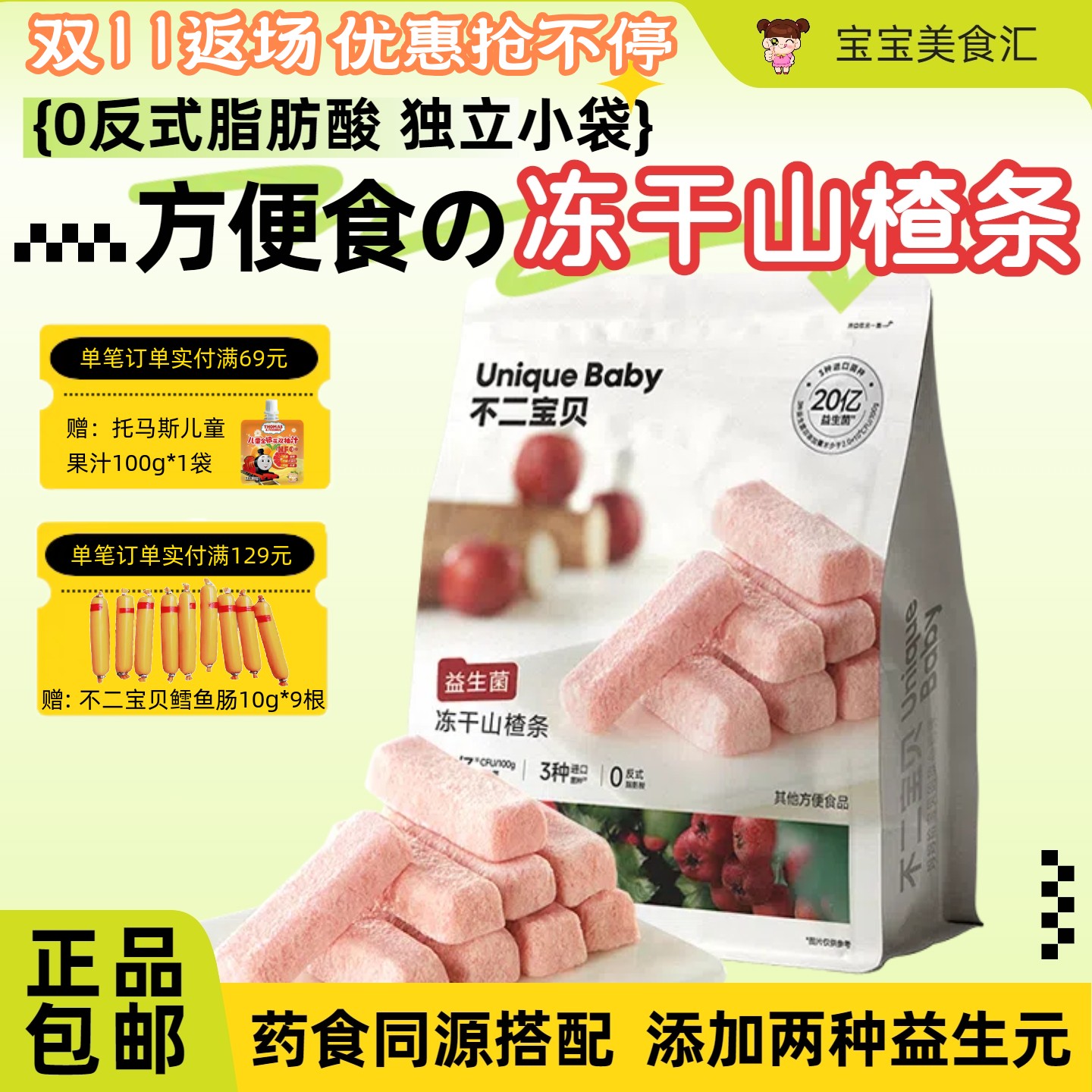 不二宝贝益生菌冻干山楂条易溶营养配方独立小袋方便儿童健康零食