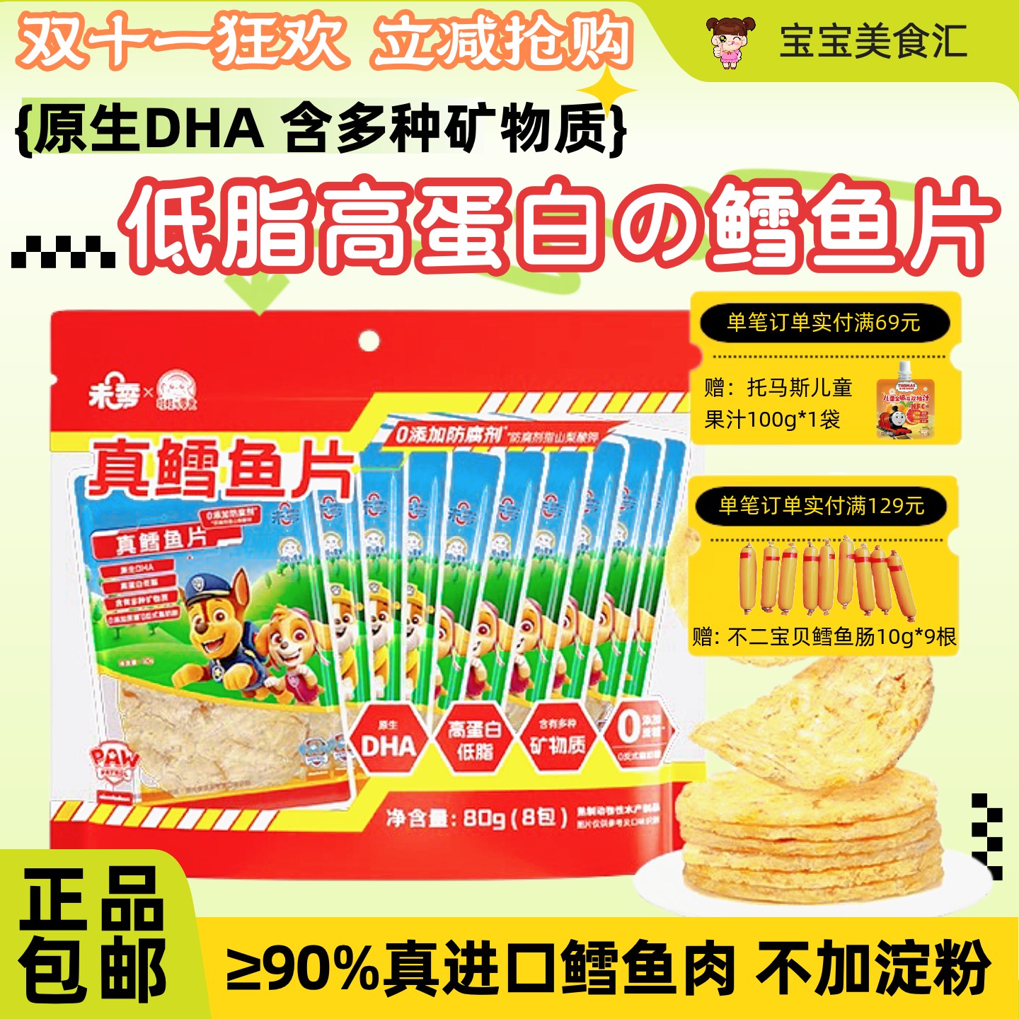 未零汪汪队真鳕鱼片80g儿童零食