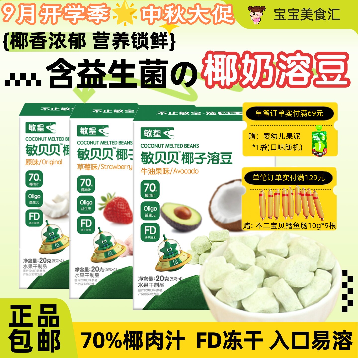 敏星椰子溶豆添加益生菌无添加麸质无蛋奶宝宝小零食FD冻干易溶化