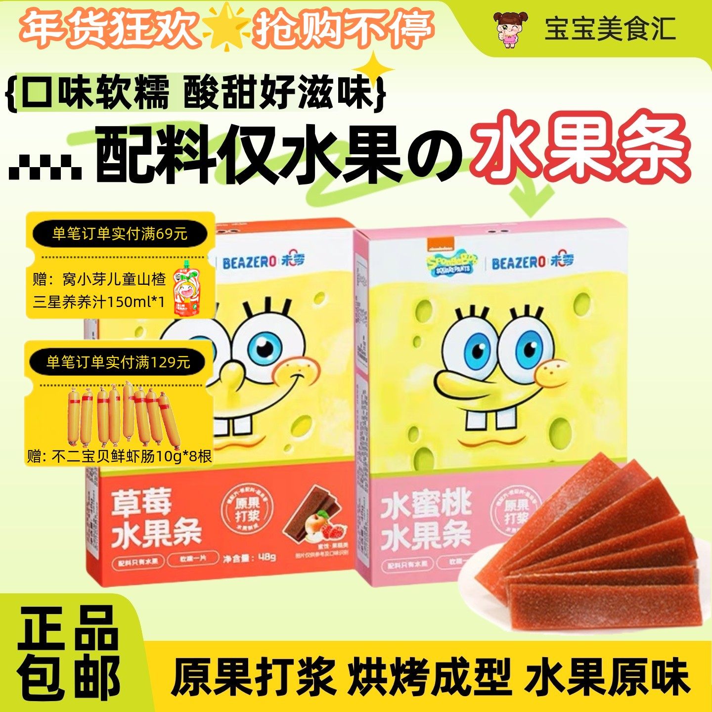 未零海绵宝宝水果条草莓味水蜜桃味软糯细腻果肉条儿童休闲小零食,婴童食品,果肉条,淘宝优惠券,粉丝福利购,淘宝优惠卷