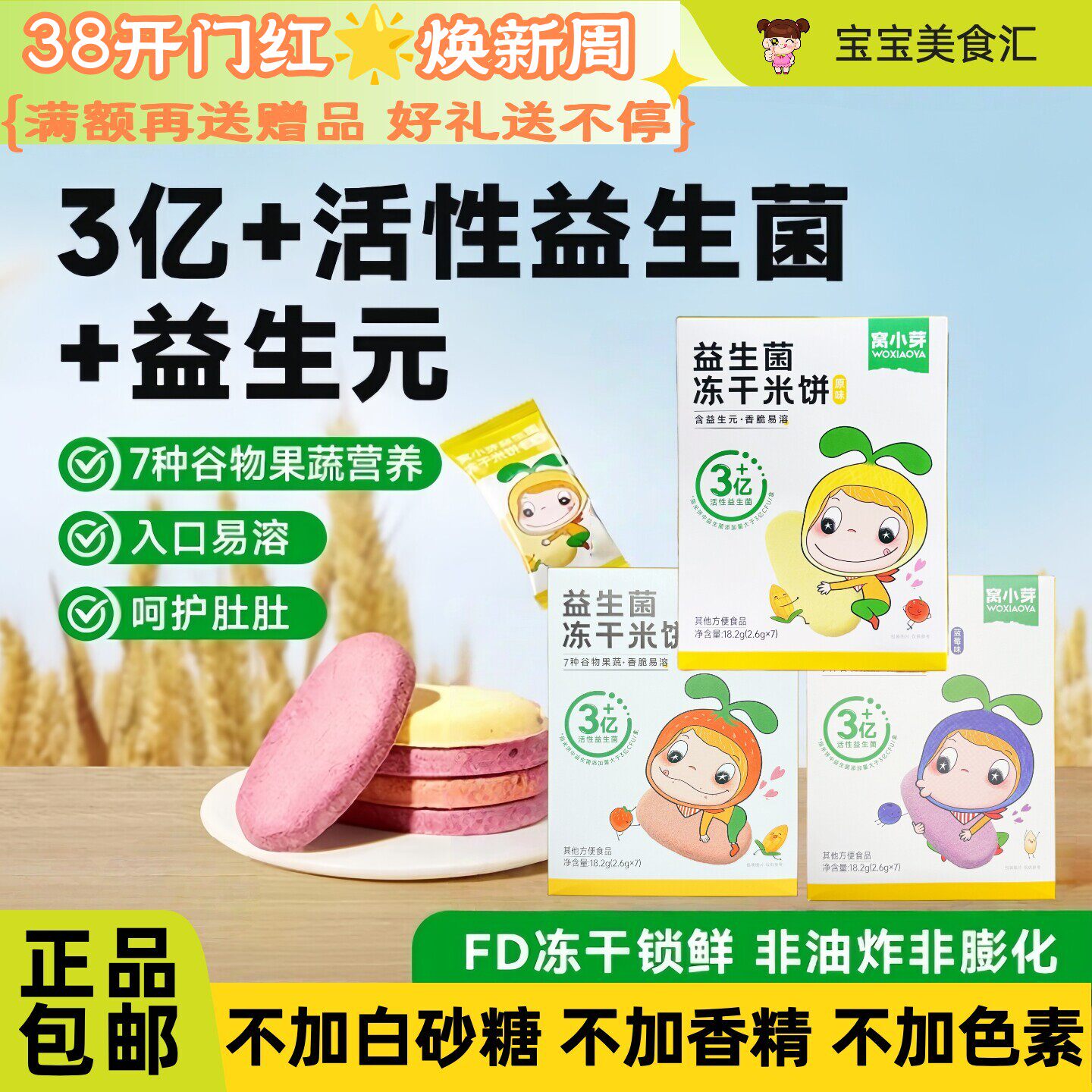 窝小芽益生菌冻干米饼入口易溶冻干锁鲜高钙蛋白营养儿童健康零食