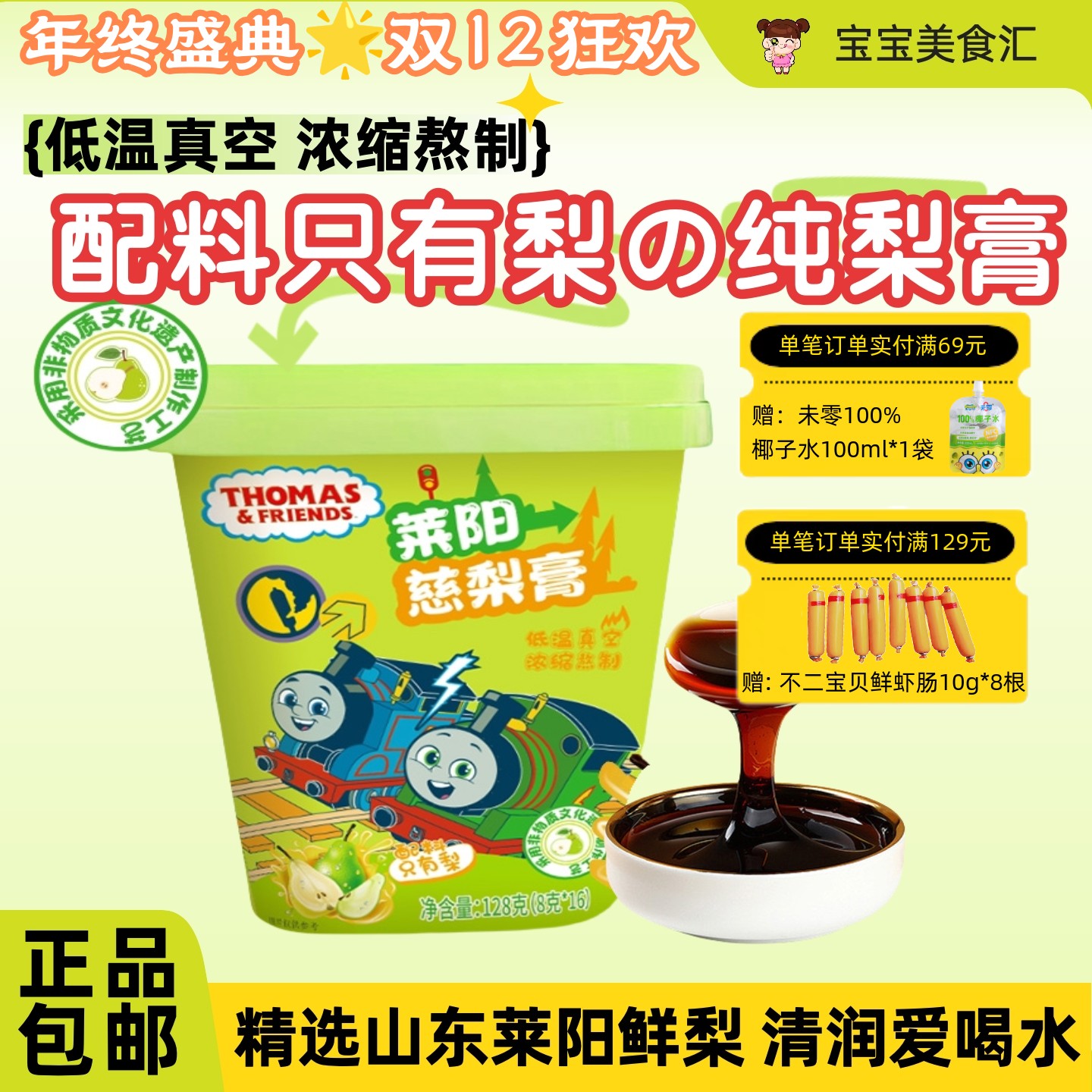 托马斯小火车莱阳慈梨膏128g