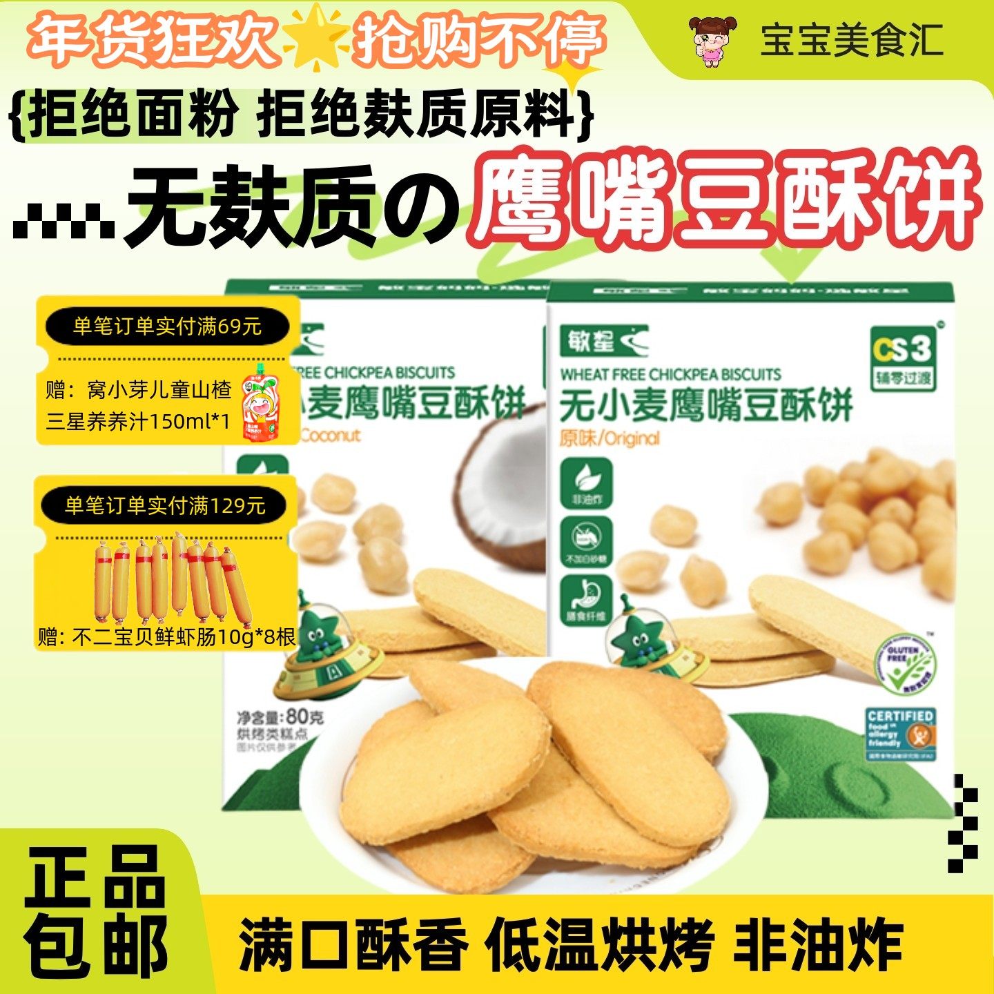 敏星鹰嘴豆酥饼干无麸质小麦蛋奶无添加砂糖营养香酥儿童健康零食