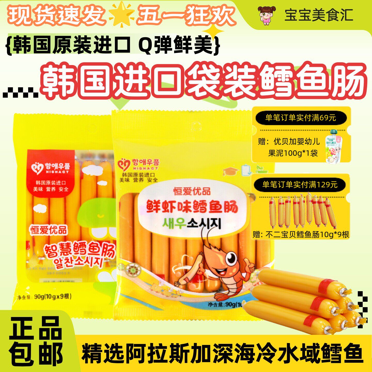 韩国恒爱优品DHA智慧鳕鱼肠虾味原味鱼肠原装进口儿童健康小零食