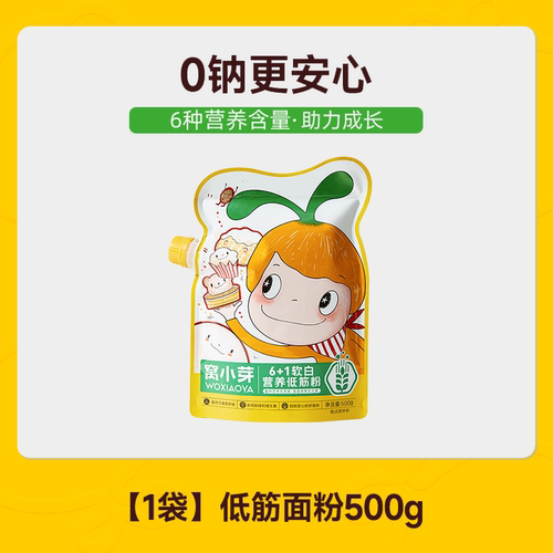 窝小芽6+1软白营养低筋粉500g
