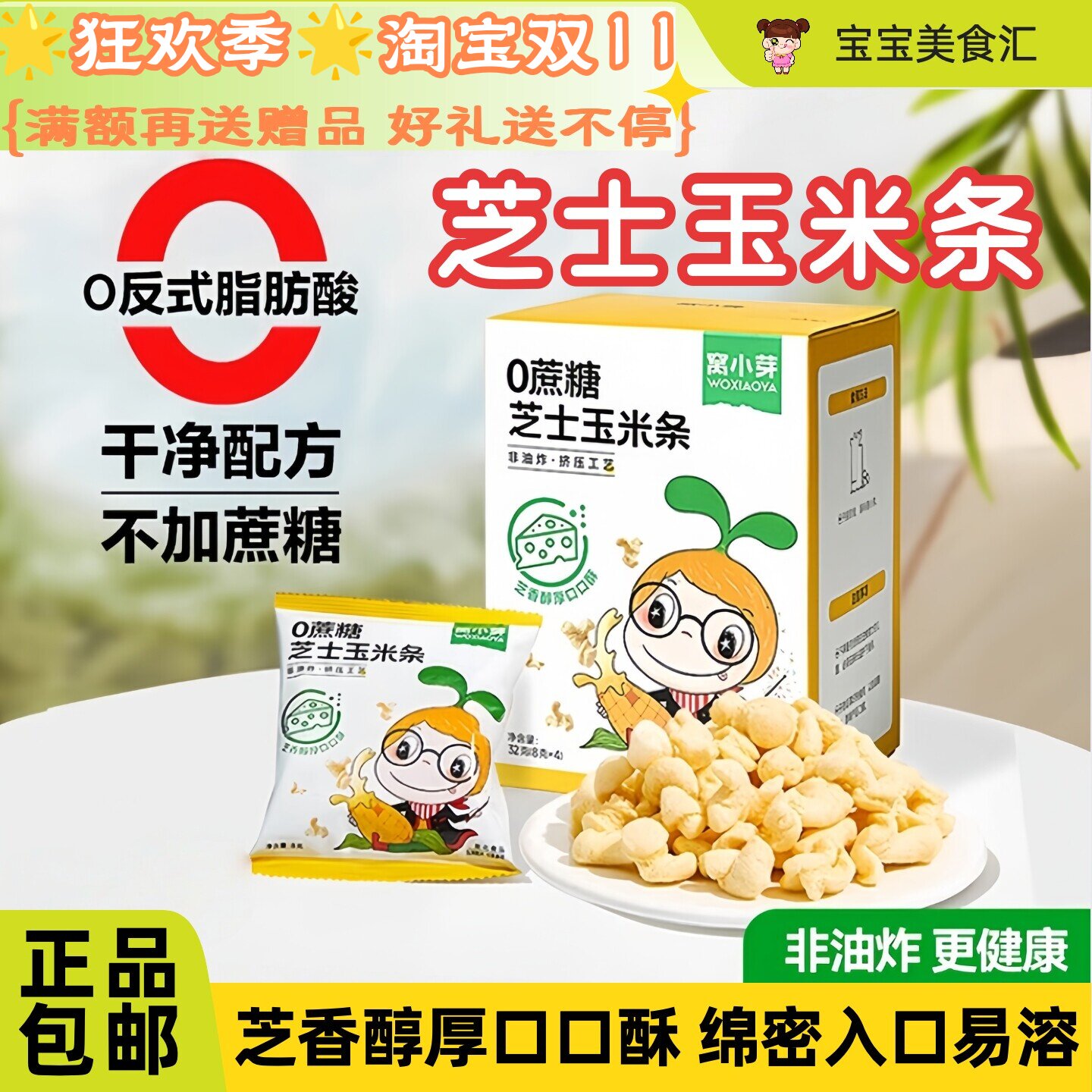 窝小芽0蔗糖芝士玉米条奶酪玉米花儿童健康小零食醇厚酥香非油炸