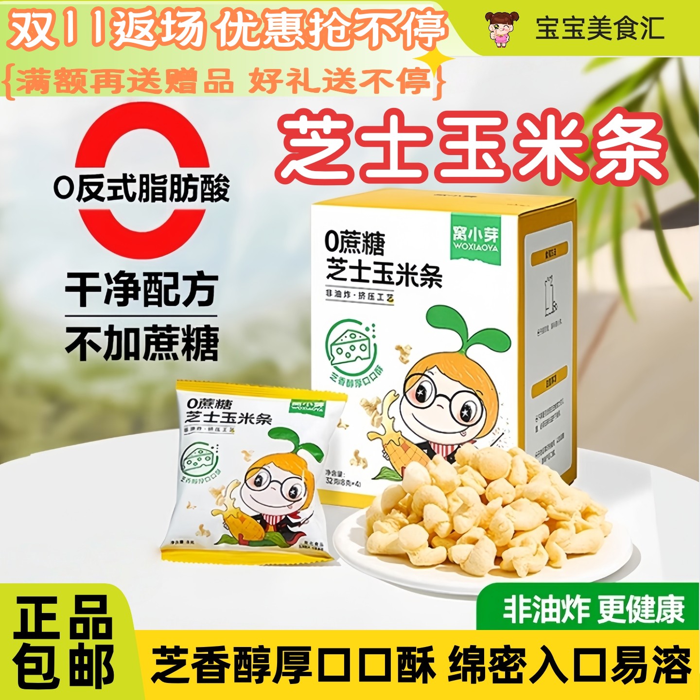 窝小芽0蔗糖芝士玉米条奶酪泡芙花醇厚酥香儿童健康小零食非油炸