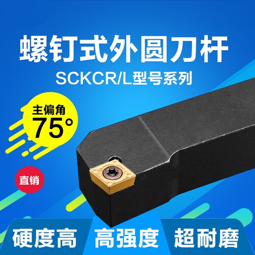 数控刀杆外圆车刀车床刀具75度平端面菱形刀片SCKCR1616/2020/M09