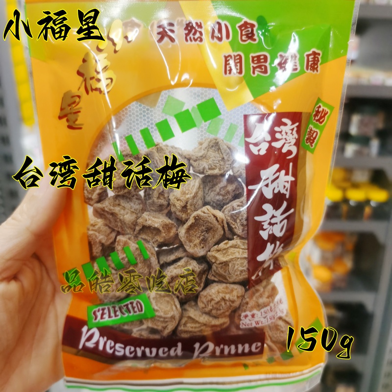 正品进口 小福星甜话梅台湾秘制甜話梅开胃涼果干蜜饯零食袋装