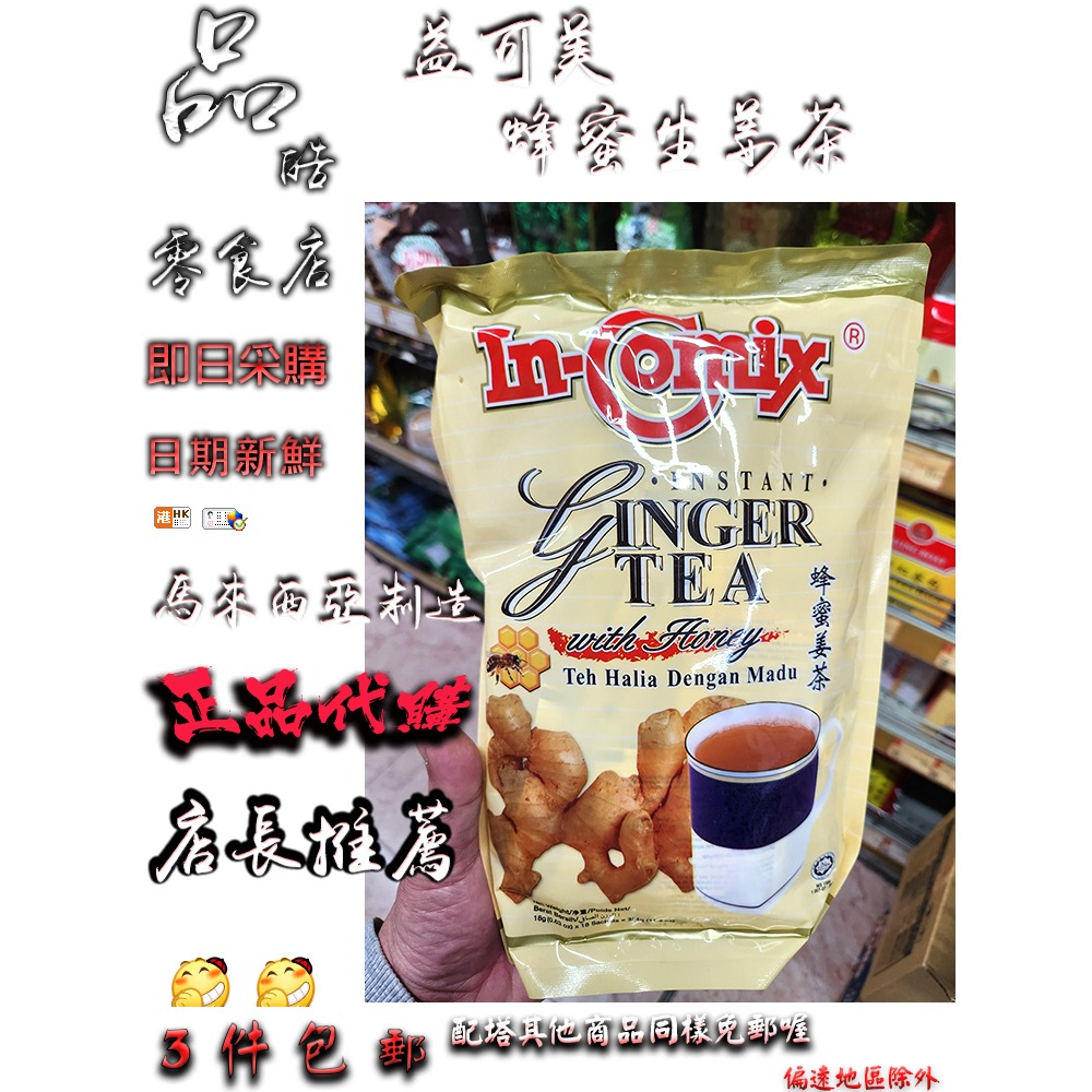 马来西亚益可美蜂蜜姜茶即冲