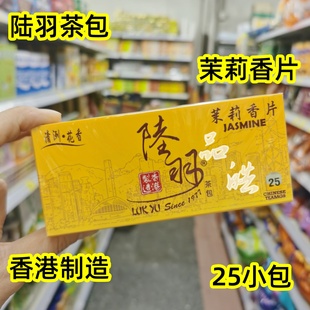 正品代购 香港制造陆羽品牌 茉莉香片 茉莉花香茶包盒装50g25小包