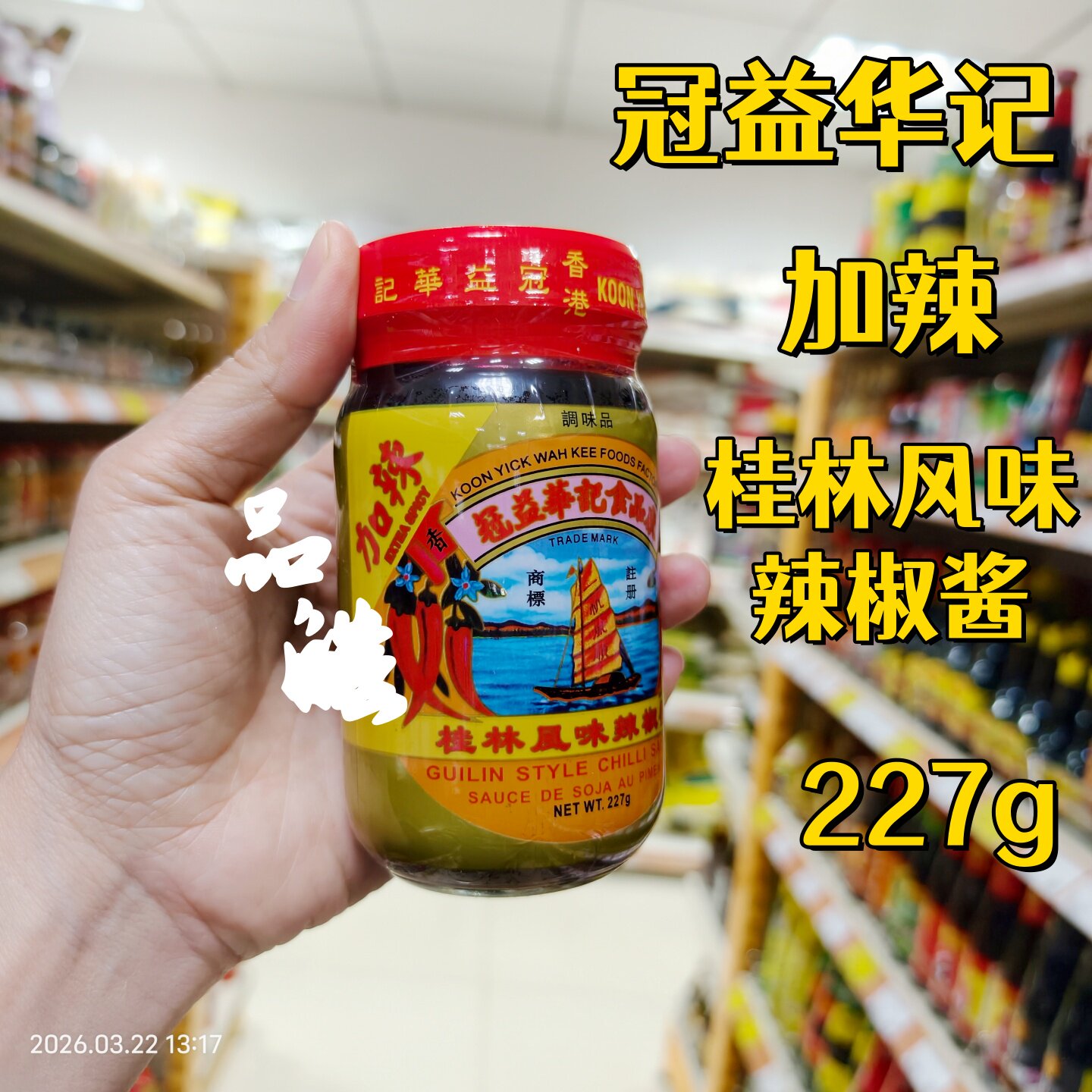 正品进口香港港版冠益华记桂林风味辣椒酱加辣蒸鱼头炒粉227g