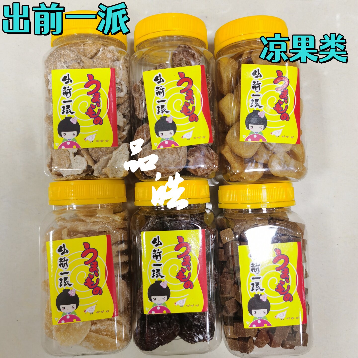 进口出前一派凉果八仙果化核话梅姜片特级甘草甘桔九制陈皮话梅皇