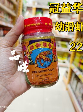 香港进口港版冠益华记幼滑虾酱虾膏227g五花肉蒸虾酱厨房调味料