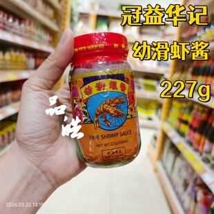 香港进口港版冠益华记幼滑虾酱虾膏227g五花肉蒸虾酱厨房调味料