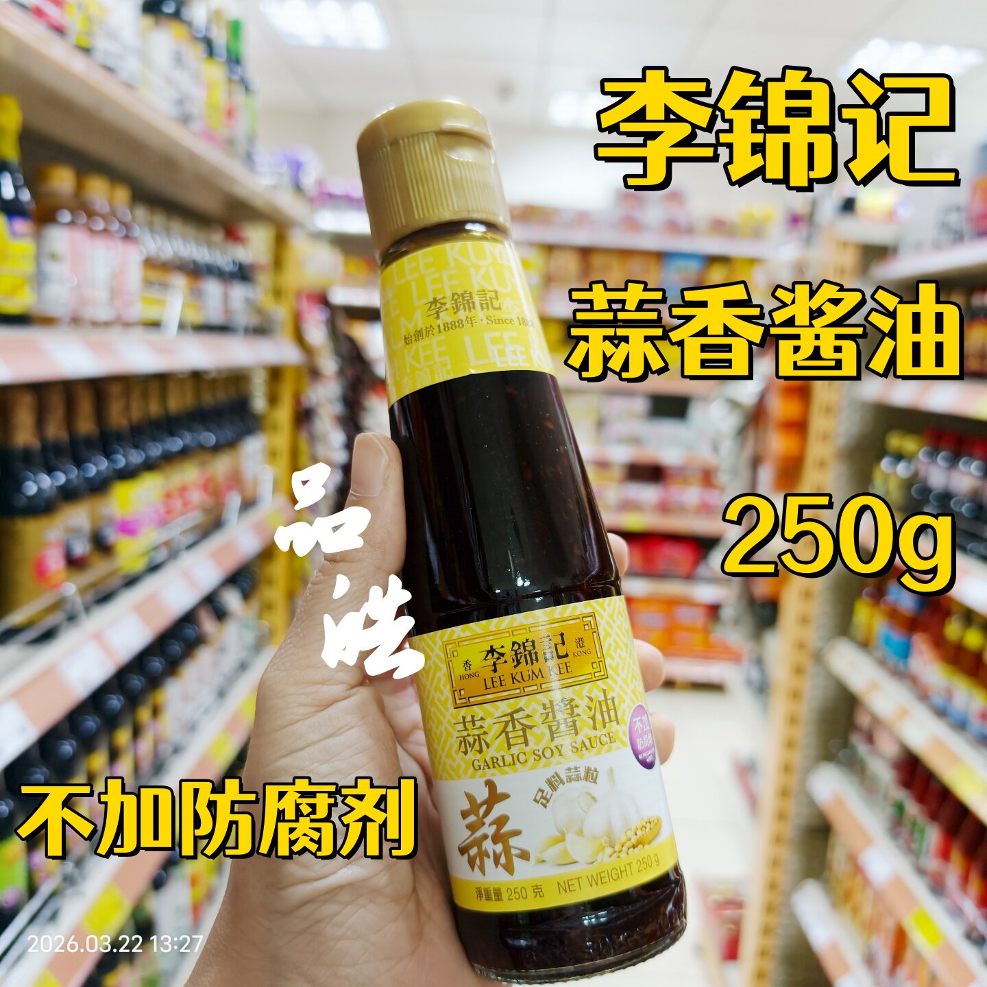 李锦记蒜香酱油250g鲜甜蒜粒豉油