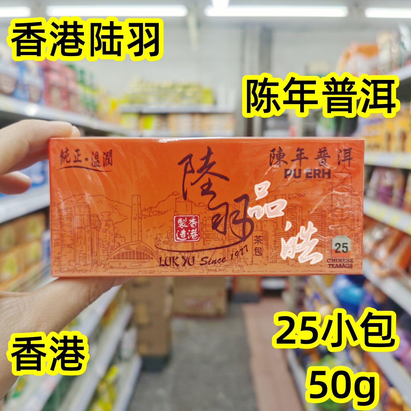 正品代购香港制造港版陆羽品牌 陈年普洱茶包25小包盒装优质茶园