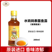 200ml鲜香咸 泰国水妈妈 鱼露 冬阴功汤料味露进口厨房调味料