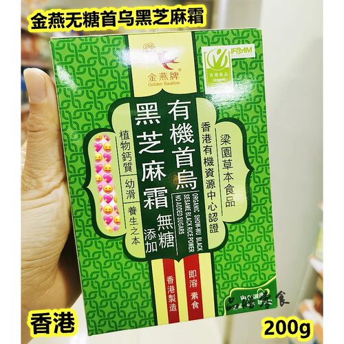 香港金燕牌首乌200克即饮黑芝麻