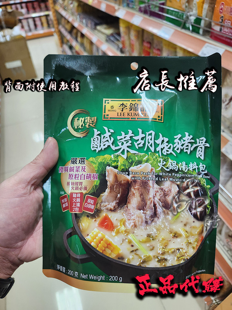 港版李锦记 秘制咸菜胡椒猪骨火锅汤底汤料包200g袋装