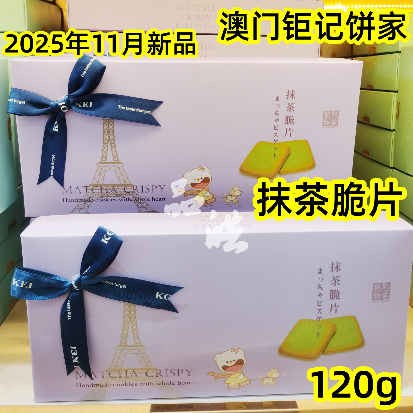 澳门钜记饼家手信抹茶脆片120g