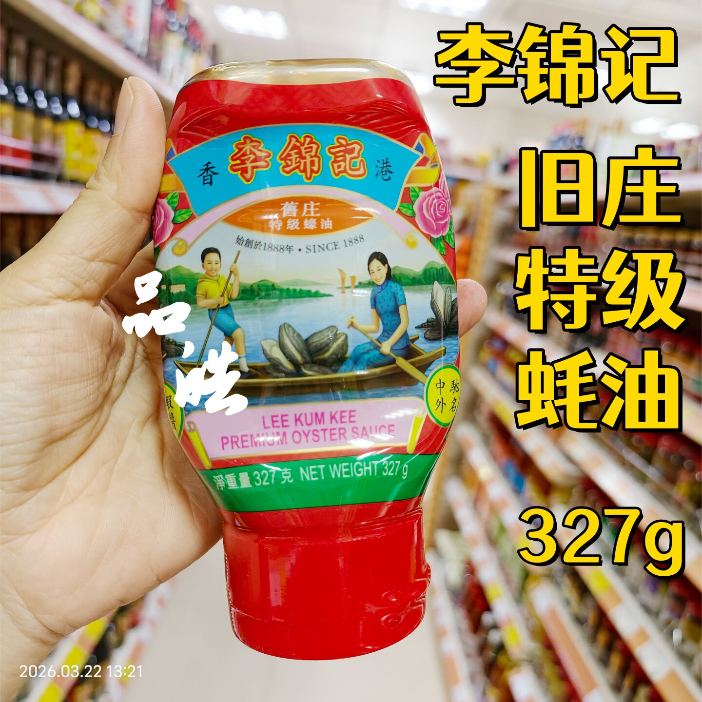 正品进口香港港式李锦记旧庄特级蚝油327g唧唧装鲜味调味酱料炒菜
