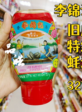 正品进口香港港式李锦记旧庄特级蚝油327g唧唧装鲜味调味酱料炒菜