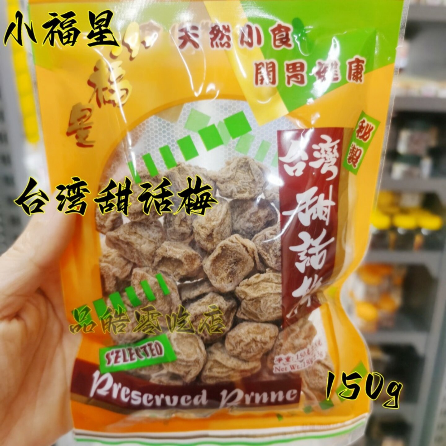 正品进口港版小福星甜话梅秘制甜話梅开胃涼果干蜜饯零食袋装