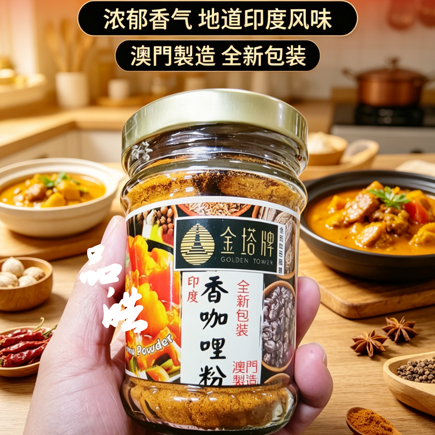 澳门进口金塔牌印度香咖哩粉咖喱粉110g厨房调味料咖喱鸡炒饭拌面
