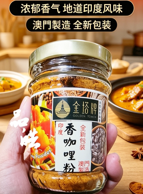 澳门进口金塔牌印度香咖哩粉咖喱粉110g厨房调味料咖喱鸡炒饭拌面