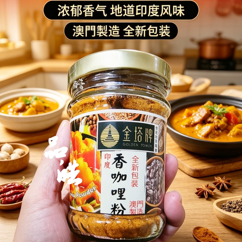 澳门进口金塔牌印度香咖哩粉咖喱粉110g厨房调味料咖喱鸡炒饭拌面