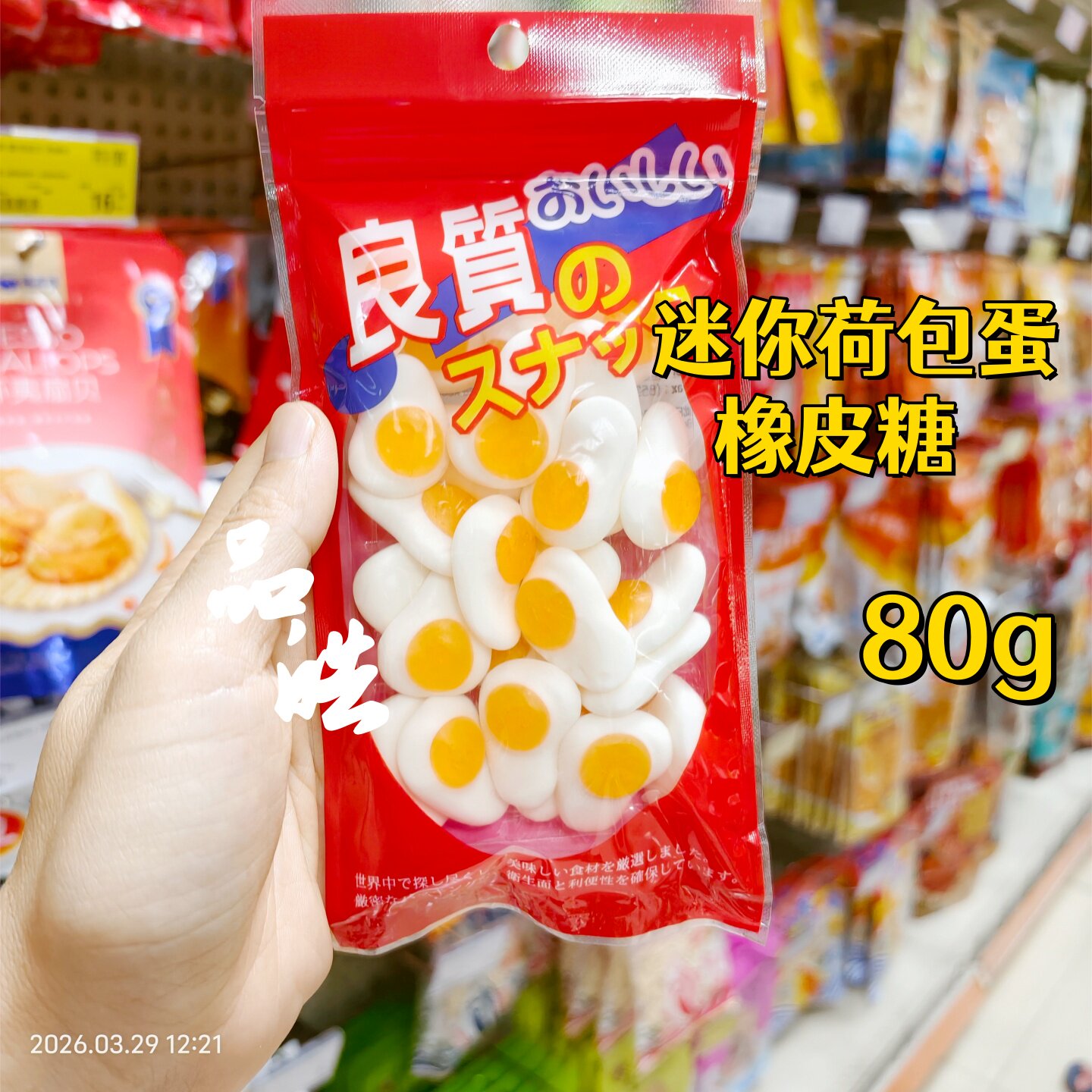正品代购香港良质物语迷你荷包蛋造型蛋橡皮QQ糖果袋装80g入口Q弹
