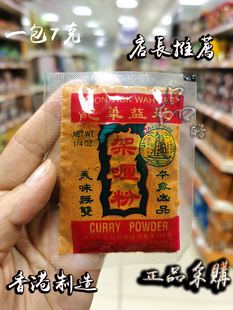 香港冠益华记冠益咖喱粉拌酱煮菜香料调味7g正宗香浓 拍5包 包邮