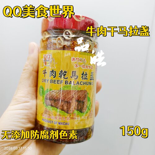澳门特产QQ美食牛肉干马拉盏150g