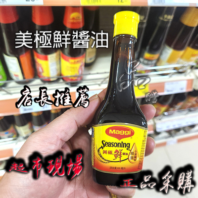 港版进口美极鲜味汁酱油瓶装