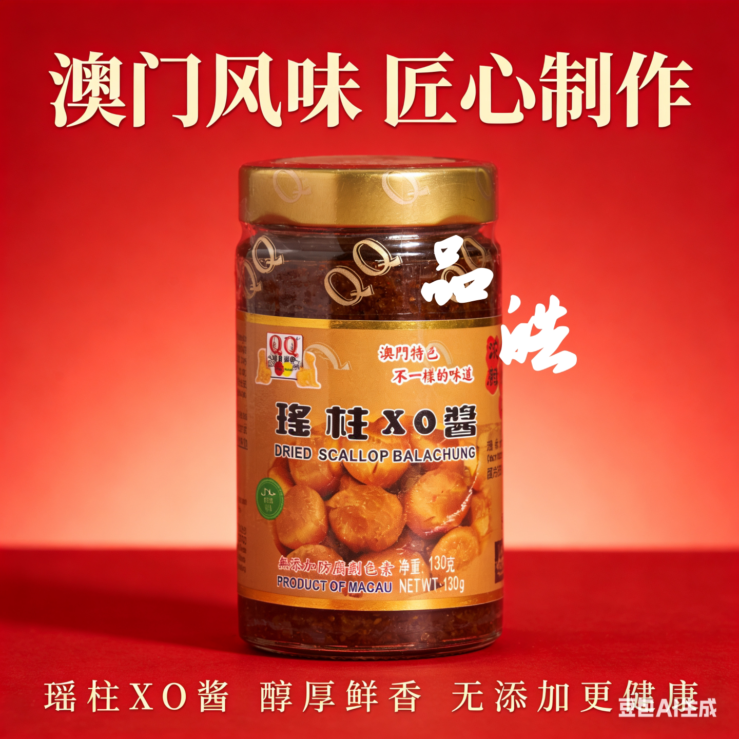 随机澳门特产港澳风味QQ美食世界瑶柱XO酱130g罐装下饭菜拌面菜酱