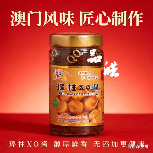 随机澳门特产港澳风味QQ美食世界瑶柱XO酱130g罐装下饭菜拌面菜酱