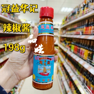 正品进口港版香港冠益华记港式辣椒酱198g厨房蒜蓉调味酱料
