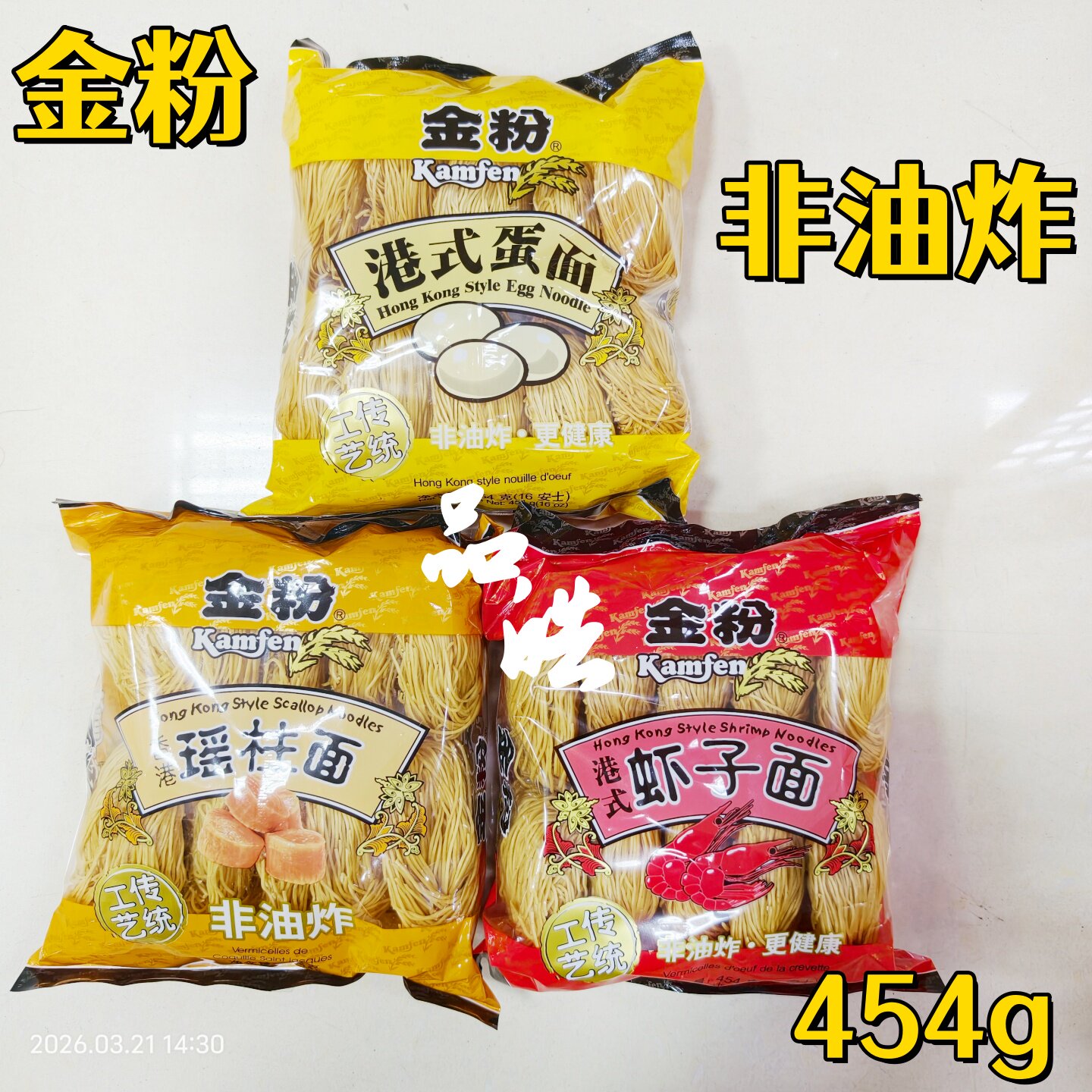 正品非油炸更健康金粉港式蛋面虾子面瑶柱面即煮面食面条拉面454g