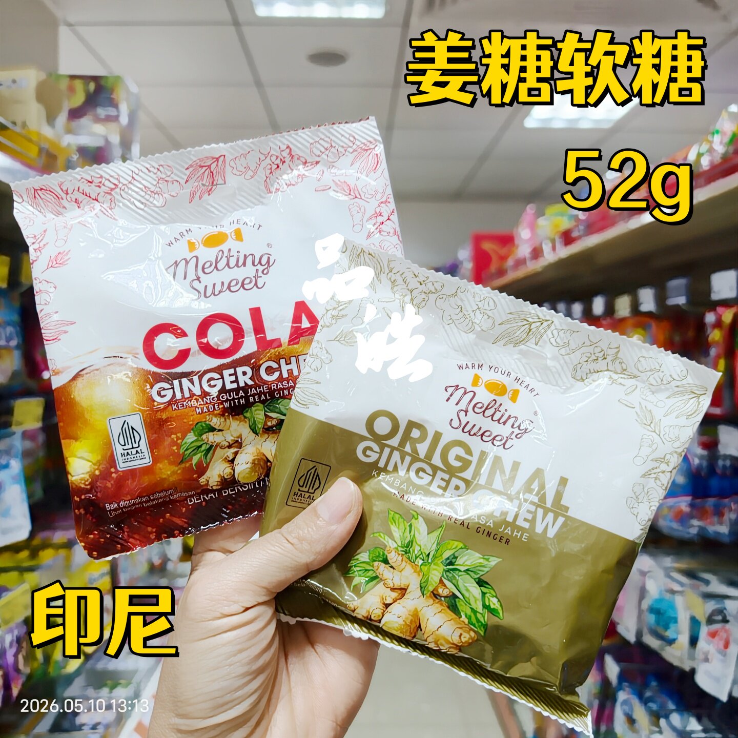 正品进口印尼特产可乐味姜汁软糖